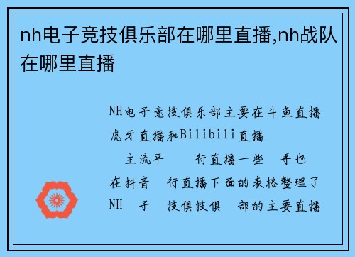 nh电子竞技俱乐部在哪里直播,nh战队在哪里直播