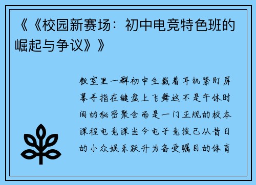 《《校园新赛场：初中电竞特色班的崛起与争议》》