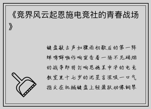 《竞界风云起恩施电竞社的青春战场》
