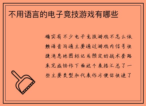 不用语言的电子竞技游戏有哪些