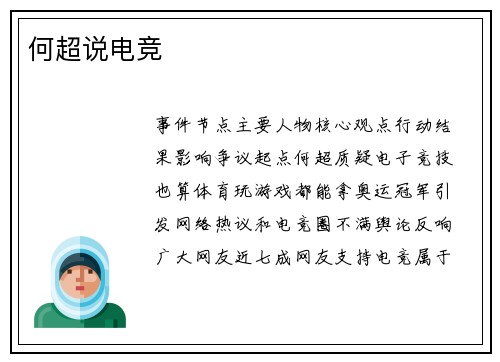 何超说电竞