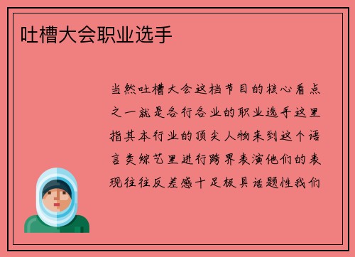 吐槽大会职业选手