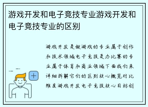 游戏开发和电子竞技专业游戏开发和电子竞技专业的区别