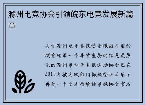 滁州电竞协会引领皖东电竞发展新篇章