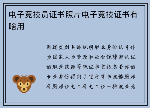 电子竞技员证书照片电子竞技证书有啥用