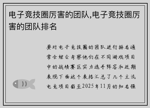 电子竞技圈厉害的团队,电子竞技圈厉害的团队排名