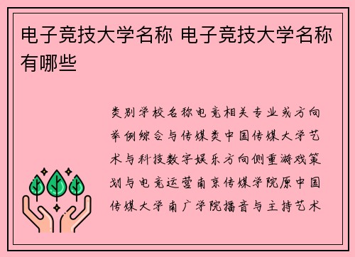 电子竞技大学名称 电子竞技大学名称有哪些
