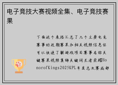 电子竞技大赛视频全集、电子竞技赛果